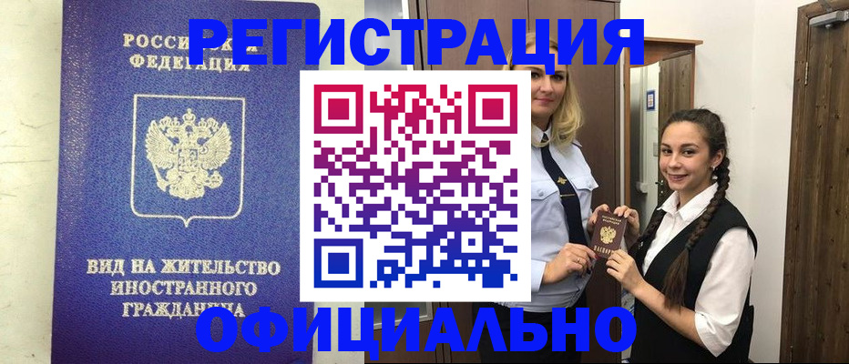 купить прописку в Вологде