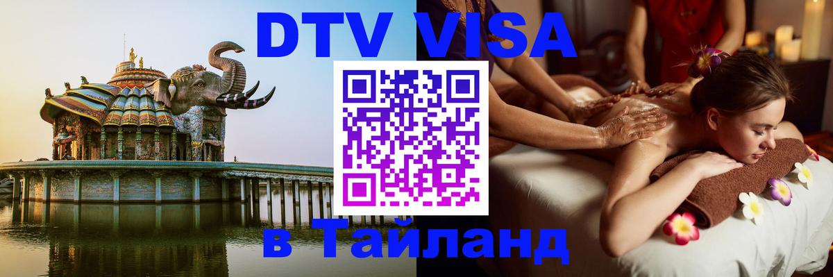 Destination Thailand Visa (DTV виза) Вологда 