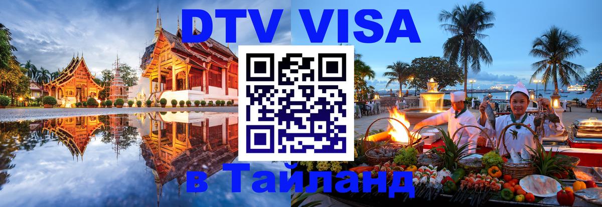 Купить DTV визу в Таиланд Вологда 